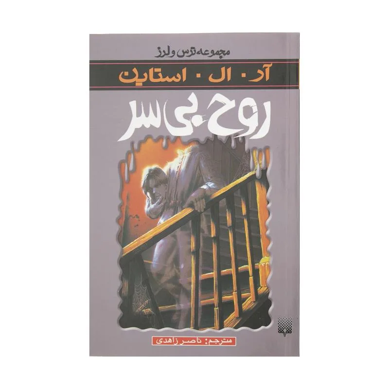 کتاب روح بی سر اثر آر. ال. استاین انتشارات پیدایش