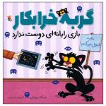 کتاب گربه خرابکار بازی رایانه ای دوست ندارد اثر نیک بروئل انتشارات میچکا