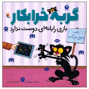 کتاب گربه خرابکار بازی رایانه ای دوست ندارد اثر نیک بروئل انتشارات میچکا