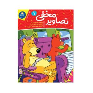 کتاب تصاویر مخفی 1 اثر جانیس فرید انتشارات کودک یار جلد 1