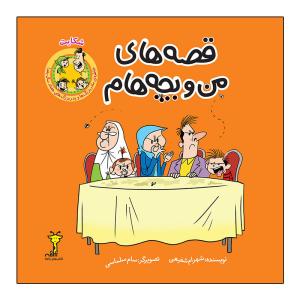 کتاب قصه های من و بچه هام شکایت اثر شهرام شفیعی نشر زرافه