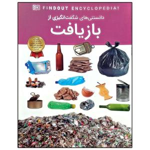 کتاب دانستنی های شگفت انگیزی از بازیافت اثر آنیتا گانری ترجمه سیدمحسن احمدی انتشارات اعتلای وطن