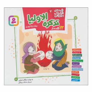 کتاب 12 قصه از تذکره الاولیا قصه های قشنگ و قدیمی 7 اثر عطار نیشابوری انتشارات قدیانی