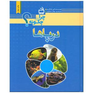کتاب دریاها اثر کتی فرانکو انتشارات موسسه فرهنگی مدرسه برهان