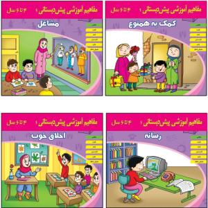 کتاب مفاهیم آموزشی پیش دبستانی اثر جمعی از نویسندگان انتشارات اشجع 4 جلدی