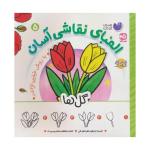 کتاب الفباي نقاشي آسان 5 گل ها اثر فيليپ لژاندر نشر ذكر