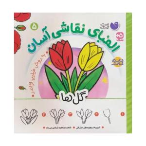 کتاب الفباي نقاشي آسان 5 گل ها اثر فيليپ لژاندر نشر ذكر