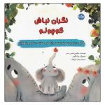 کتاب نگران نباش کوچولو اثر پرنیان فرخ نژاد نشر برکه