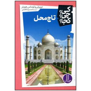کتاب تاج محل اثر دوروتی و توماس هوبلر انتشارات فنی ایران