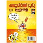 کتاب باب اسفنجی شماره 58 لری خرچنگ و پاتریک در تخته جذاب اثر استیو هلینبرگ انتشارات راهنمای سفر