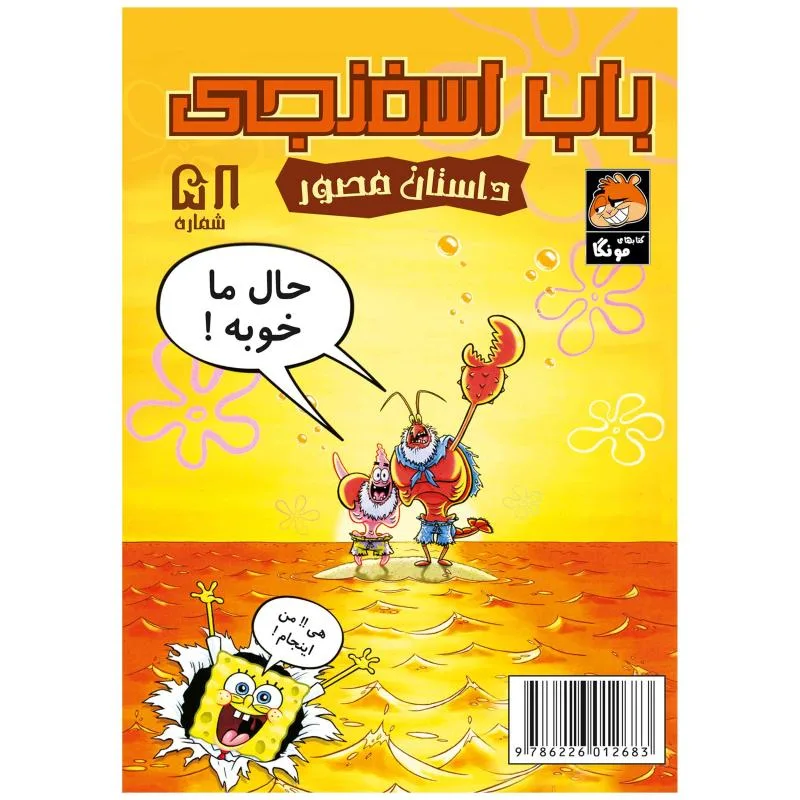 کتاب باب اسفنجی شماره 58 لری خرچنگ و پاتریک در تخته جذاب اثر استیو هلینبرگ انتشارات راهنمای سفر