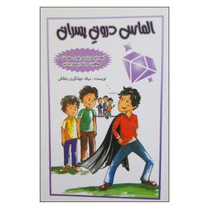 کتاب الماس درون پسران آنچه باید درباره بلوغ خودشناسی موفقیت و شاد زیستن بدانید اثر میلاد جهانگیری بلطاقی انتشارات آمیس