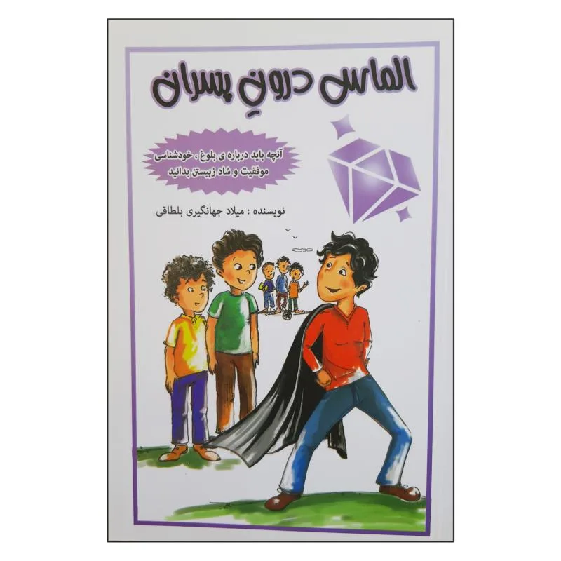 کتاب الماس درون پسران آنچه باید درباره بلوغ خودشناسی موفقیت و شاد زیستن بدانید اثر میلاد جهانگیری بلطاقی انتشارات آمیس
