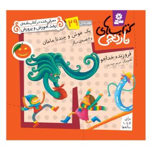 کتاب نارنجی هفته ی 29 یک موش و چند تا مامان و 6 قصه ی دیگر اثر فروزنده خداجو انتشارات قدیانی