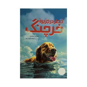 کتاب خطر در جزیره ی خرچنگ اثر سوزان ساندرز ترجمه ابراهیم قربان پور انتشارات فنی ایران