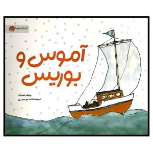 کتاب آموس و بوريس اثر ويليام استيگ ترجمه انسيه سادات ميرحيدری نشر مهرسا