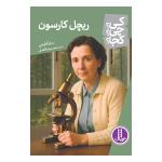 کتاب کی؟ چی؟ کجا؟ ریچل کارسون اثر سارا فابینی ترجمه‌ محمدرضا افضلی انتشارات نردبان