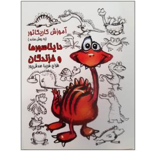 کتاب آموزش کاریکاتور به روش ساده دایناسورها و خزندگان اثر فریبا صدقی پور انتشارات فرهنگ مردم