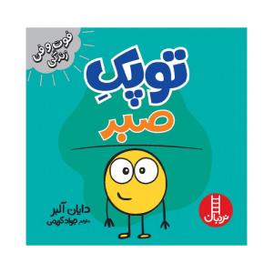 کتاب توپک صبر اثر دایان آلبر انتشارات فنی ایران