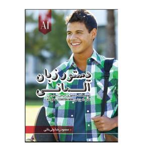 کتاب دستور زبان Starten Wir A1 اثر محمودرضا ولی خانی انتشارات راین