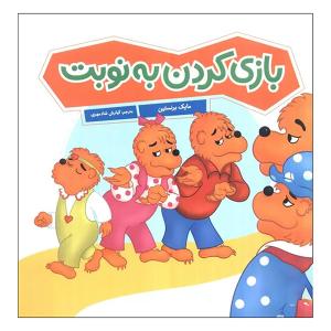 کتاب بازي كردن به نوبت اثر مایک برنستین ترجمه کیارش شادمهری انتشارات فنی ايران