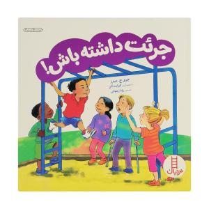 کتاب جرات داشته باش اثر چری جی مینرز انتشارات فنی ایران