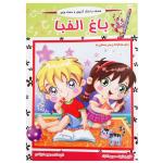کتاب آموزش الفبا فارسی باغ الفبا همراه شعر و رنگ آمیزی اثر رحیم کرباسی انتشارات آذین گستر