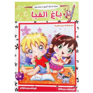 کتاب آموزش الفبا فارسی باغ الفبا همراه شعر و رنگ آمیزی اثر رحیم کرباسی انتشارات آذین گستر