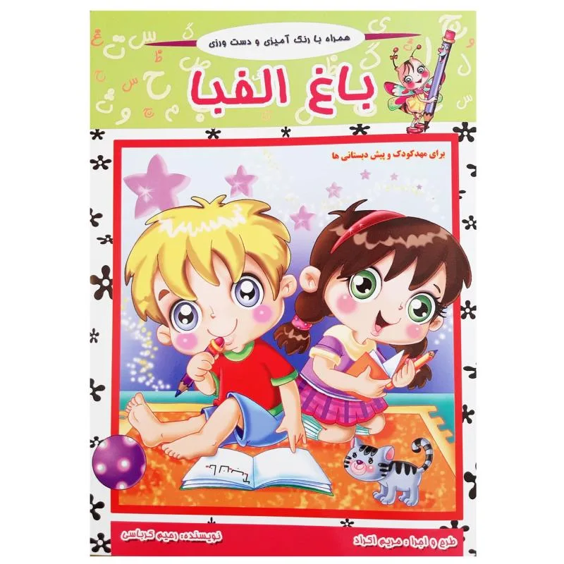 کتاب آموزش الفبا فارسی باغ الفبا همراه شعر و رنگ آمیزی اثر رحیم کرباسی انتشارات آذین گستر