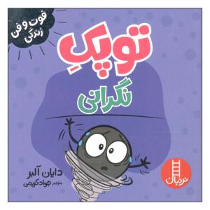 کتاب توپک نگرانی اثر دایان آلبر انتشارات فنی ایران