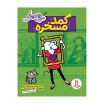 کتاب موش موشک کمد مسخره اثر جنیفر ال هولم و متیو هولم انتشارات فنی ایران