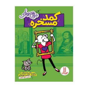 کتاب موش موشک کمد مسخره اثر جنیفر ال هولم و متیو هولم انتشارات فنی ایران