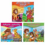 کتاب قصه ها و داستان ها برای کودکان خرگوش و گرگ و روباه اثر محمدرضا نعمتی انتشارات آذین گستر 3 جلدی