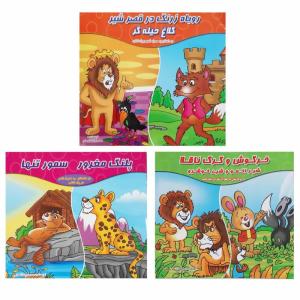 کتاب قصه ها و داستان ها برای کودکان خرگوش و گرگ و روباه اثر محمدرضا نعمتی انتشارات آذین گستر 3 جلدی