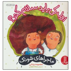 کتاب ماجراهای شوتک اول کی باید سلام کند؟  اثر معصومه یزدانی نشر نردبان