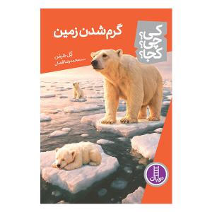 کتاب کی چی کجا گرم شدن زمین اثر گل هرمن ترجمه‌ محمدرضا افضلی انتشارات نردبان