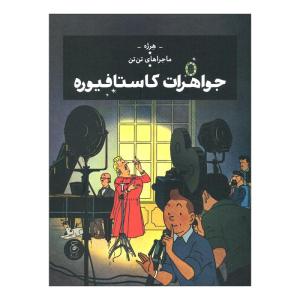 کتاب ماجراهای تن تن، جواهرات کاستافیوره اثر هرژه نشر کتاب چ