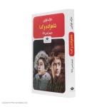 کتاب شاهزاده و گدا اثر مارک تواین نشر نگاه