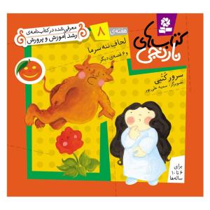 کتاب نارنجی هفته ی 8 لحاف ننه سرما و 6 قصه ی دیگر اثر سرور کتبی انتشارات قدیانی