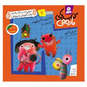 کتاب نارنجی هفته ی 7 دختری به نام هلهله و 6 قصه ی دیگر اثر سرور کتبی انتشارات قدیانی
