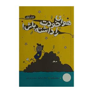 کتاب هواي خودت را داشته باش! 1 اثر ریچل برایان ترجمه نسترن فتحی انتشارات فني ايران