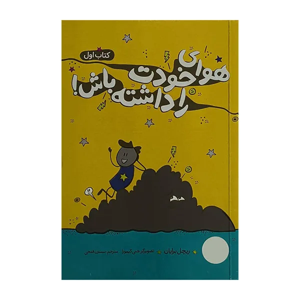 کتاب هواي خودت را داشته باش! 1 اثر ریچل برایان ترجمه نسترن فتحی انتشارات فني ايران