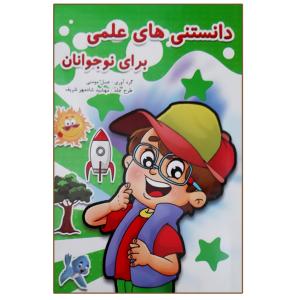 کتاب دانستنی های علمی برای نوجوانان اثر عسل مومنی انتشارات بهدیس