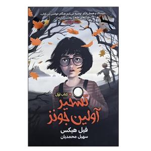 کتاب تسخیر آولین جونز اثر فیل هیکس ترجمه سهیل محمدیان انتشارات سایه گستر