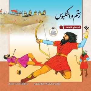 کتاب قصّههای شاهنامه 9 رستم و اشکبوس اثر مازیار بغلانی و ایلناز ابراهیمی انتشارات برف