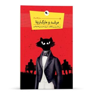 کتاب رمان کلاسیک مرشد و مارگاریتا اثر میخاییل بولگاکف انتشارات اعجاز علم