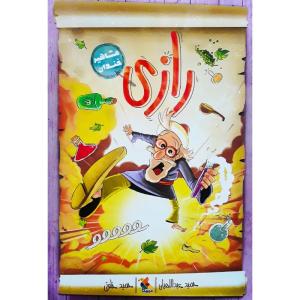 كتاب رازي اثر حميد عبداللهيان نشر ميچكا