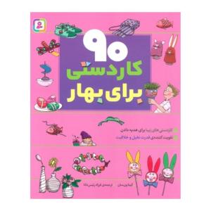 کتاب 90 كاردستي براي بهار اثر آنيتا ون سان انتشارات قدياني