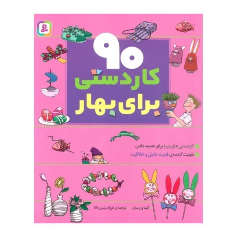 کتاب 90 كاردستي براي بهار اثر آنيتا ون سان انتشارات قدياني
