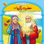 کتاب قصه هایی از پیامبران 18 حضرت زکریا (ع) اثر فاطمه قدیانی انتشارات برف